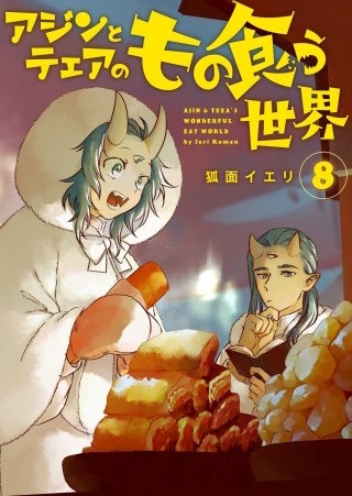 【分冊版】アジンとテェアのもの食う世界（８）