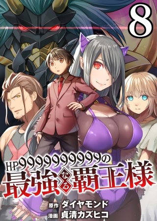 【分冊版】HP9999999999の最強なる覇王様（８）