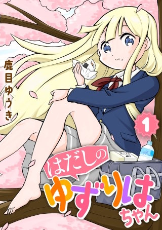 【単行本】はだしのゆずりはちゃん