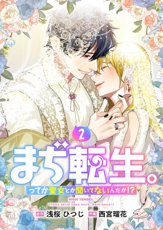 【単行本】まぢ転生。ってか聖女とか聞いてないんだが！？（２）