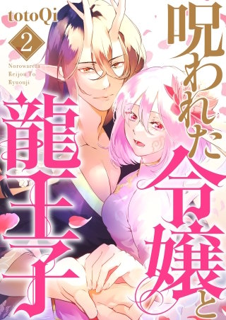 【単行本】呪われた令嬢と龍王子（２）