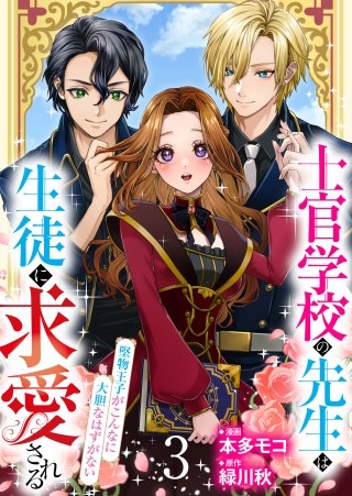 【分冊版】士官学校の先生は生徒に求愛される～堅物王子がこんなに大胆なはずがない～（３）