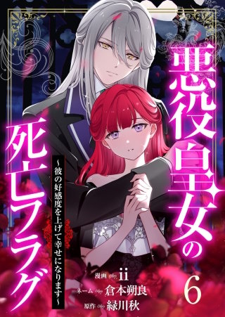 【分冊版】悪役皇女の死亡フラグ～彼の好感度を上げて幸せになります～（６）