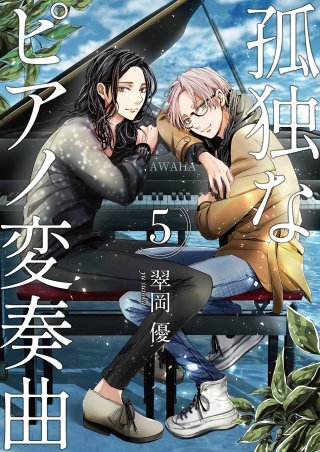 【分冊版】孤独なピアノ変奏曲（５）