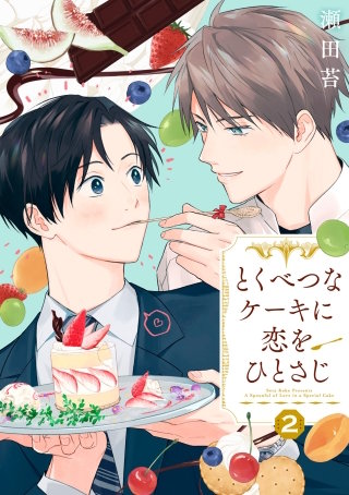 【分冊版】とくべつなケーキに恋をひとさじ 2話