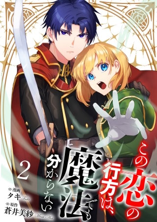 【分冊版】この恋の行方は、魔法でも分からない（２）