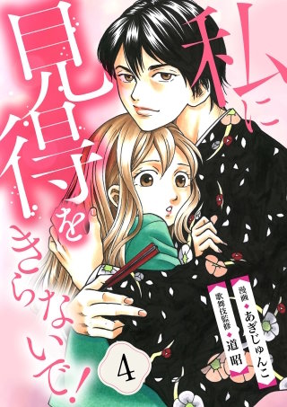 【分冊版】私に見得をきらないで！（４）