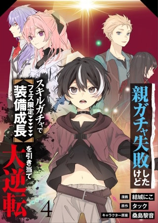 【分冊版】親ガチャ失敗したけどスキルガチャでフェス限定【装備成長】を引き当て大逆転（４）
