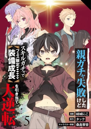 【分冊版】親ガチャ失敗したけどスキルガチャでフェス限定【装備成長】を引き当て大逆転（５）