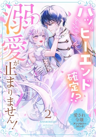 ハッピーエンド確定！？ 溺愛が止まりません！ 愛され令嬢アンソロジーコミック（２）