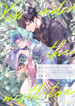 【分冊版】キス・アンダー・ザ・ミスルトウ