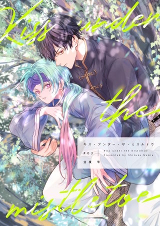 【分冊版】キス・アンダー・ザ・ミスルトウ（3）
