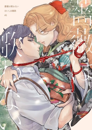 【分冊版】薔薇は歌わない（5）