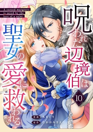 呪われた辺境伯は聖女の愛に救われる 10話