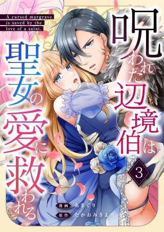 呪われた辺境伯は聖女の愛に救われる 3話