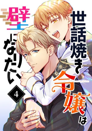 世話焼き令嬢は壁になりたい（４）