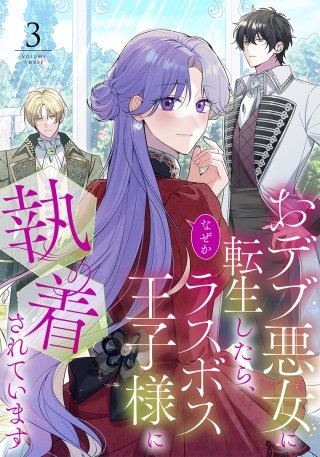 おデブ悪女に転生したら、なぜかラスボス王子様に執着されています（３）