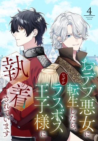 おデブ悪女に転生したら、なぜかラスボス王子様に執着されています（４）