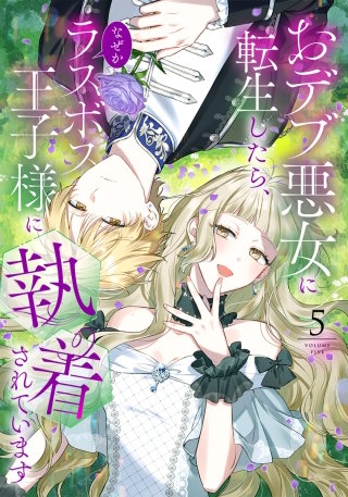 おデブ悪女に転生したら、なぜかラスボス王子様に執着されています（５）