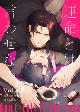 運命とは言わせない 5話