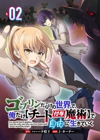 ゴブリンだらけの世界で、俺だけ【チート付与魔術】で自由に生きていく 2話