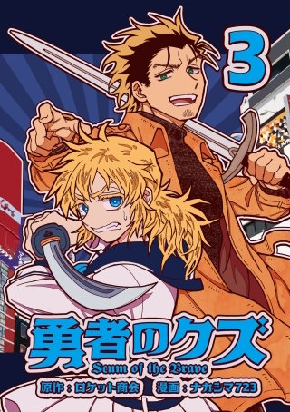 勇者のクズ　3巻