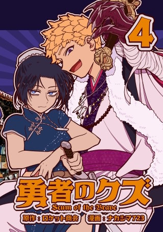 勇者のクズ　4巻