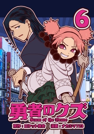 勇者のクズ　6巻