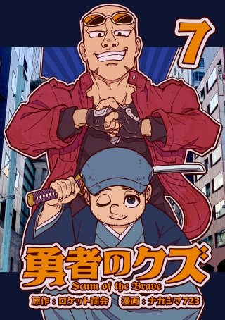 勇者のクズ　7巻