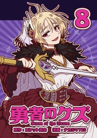 勇者のクズ　8巻