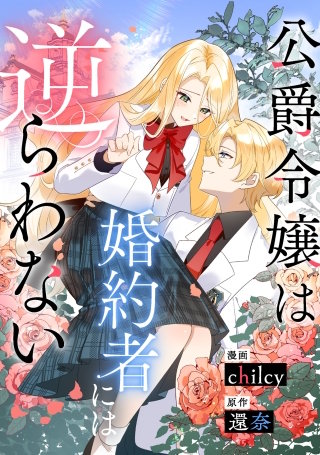 公爵令嬢は婚約者には逆らわない