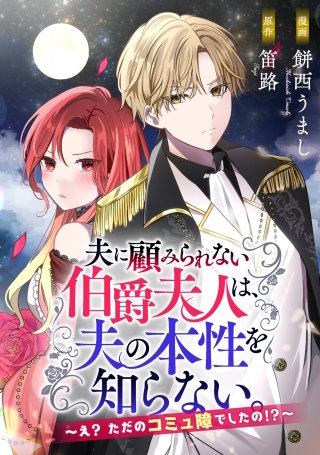 夫に顧みられない伯爵夫人は、夫の本性を知らない。～え？ ただのコミ障でしたの！？～