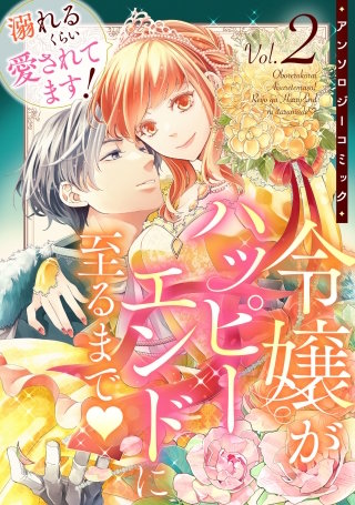 溺れるくらい愛されてます！令嬢がハッピーエンドに至るまで?アンソロジーコミック(2)