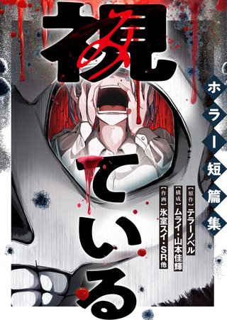 視ている～ホラー短篇集～（17） 整形アプリ①