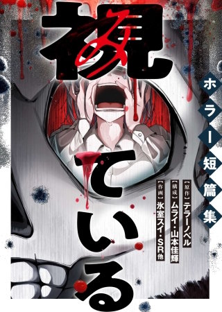 視ている～ホラー短篇集～（5） あのね、あのね、教えてあげる 2話