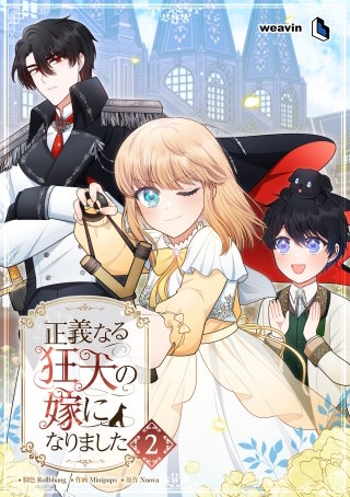 正義なる狂犬の嫁になりました（２）