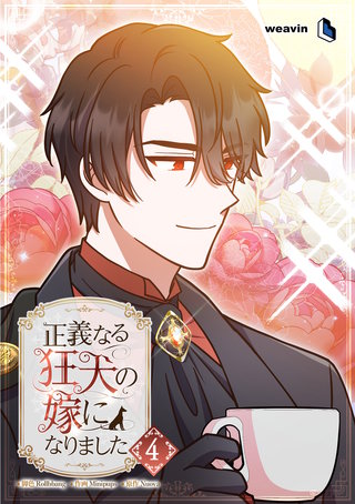 正義なる狂犬の嫁になりました（４）
