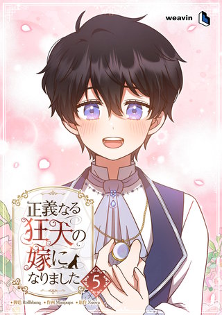 正義なる狂犬の嫁になりました（５）