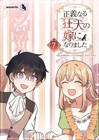 正義なる狂犬の嫁になりました（７）