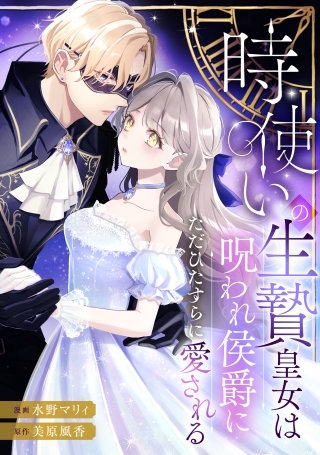 時使いの生贄皇女は呪われ侯爵にただひたすらに愛される