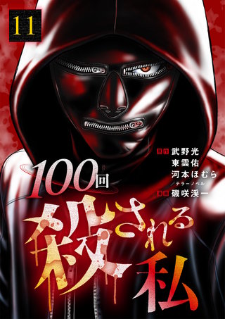 100回殺される私 11話