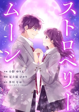 ストロベリームーン 9話