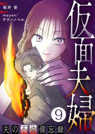 仮面夫婦 ～夫の不倫備忘録～ 9話
