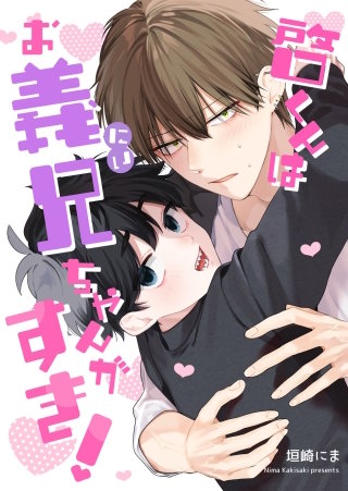 啓くんはお義兄ちゃんがすき！【完全版】