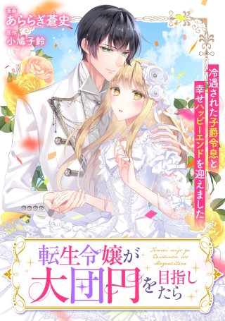 転生令嬢が大団円を目指したら