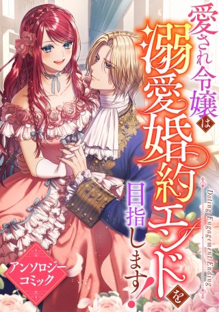 愛され令嬢は溺愛婚約エンドを目指します！　アンソロジーコミック