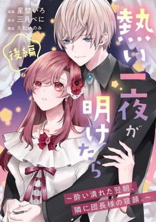 熱い一夜が明けたら～酔い潰れた翌朝、隣に団長様の寝顔。～　後編