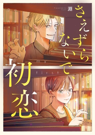 さえずらないで、初恋 5話