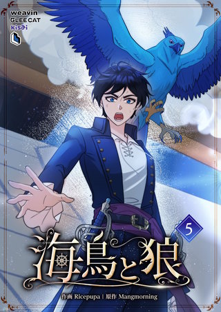 海鳥と狼（５）