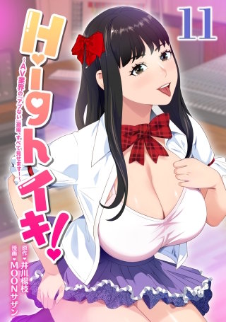 Highイキ！　～ＡＶ業界の『アブない』現場、すべて見せます！～11話